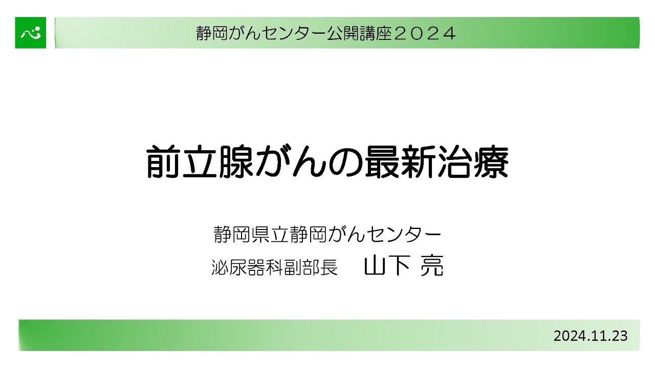 前立腺がんの最新治療（泌尿器科副部長  山下亮）【静岡がんセンター公開講座2024】