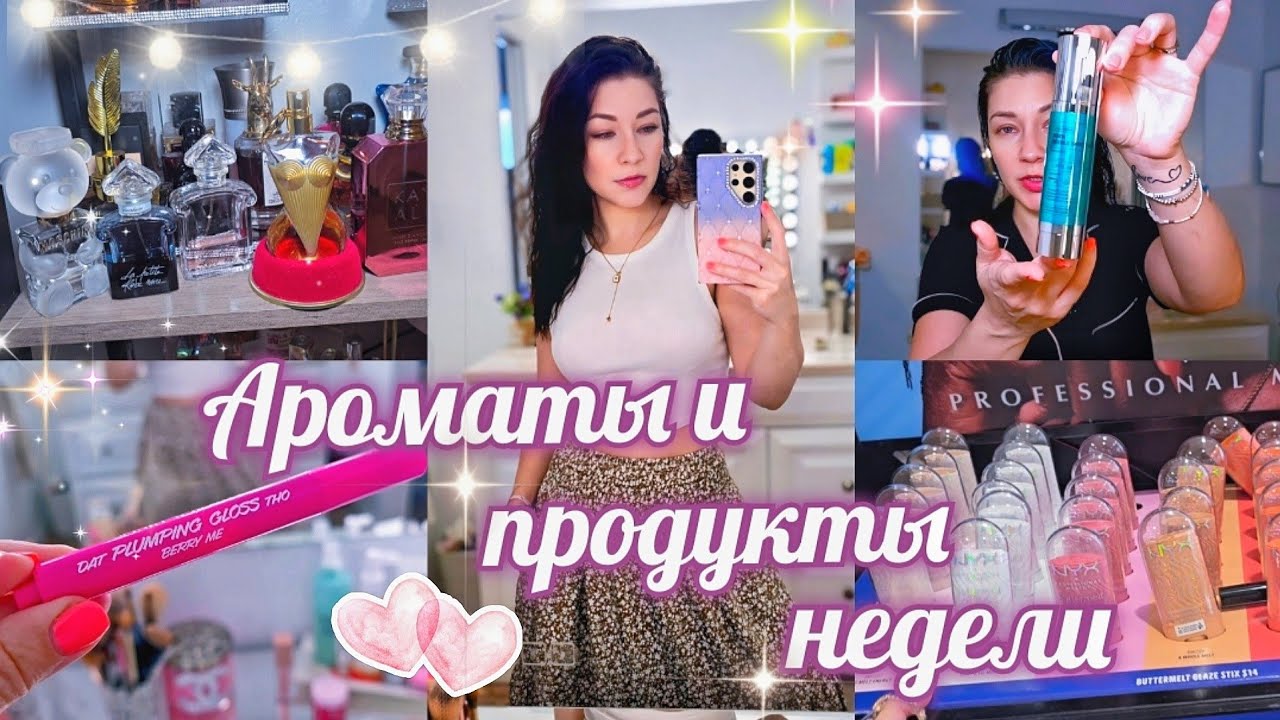 АРОМАТНЫЙ ПОДАРОК/ ПОКУПКИ/ НОВИНКИ/ УХОД И КОСМЕТИКА/ ШОПИНГ/ СЕМЬЯ/ БЬЮТИ США ВЛОГ #парфюм #vlog