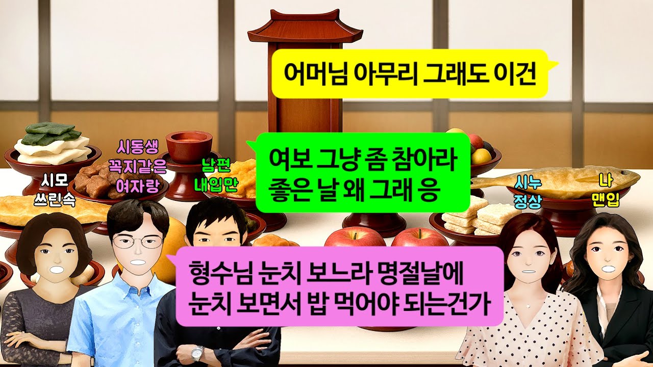 [깡냉이톡썰]추석 명절에 시댁 식구들 다모이자 자리없다며 며느리 밥 안주는 시모.한끼 굶어도 안죽는다더니 시동생 상견례에서는 딸처럼 아낀다 사랑한다 입에 침도 안바르고 거짓말하길래