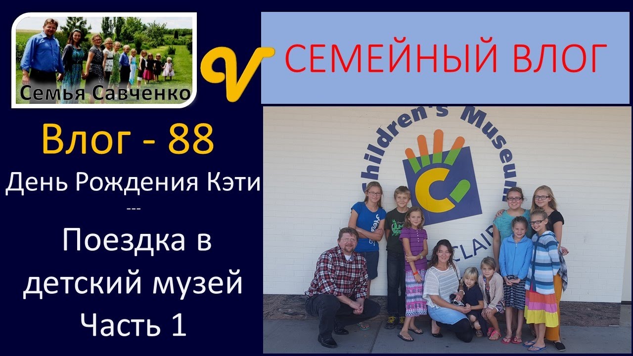 День Рождения Кэти Часть 1 Поездка в детский музей Влог 88 Будни многодетной семьи Савченко
