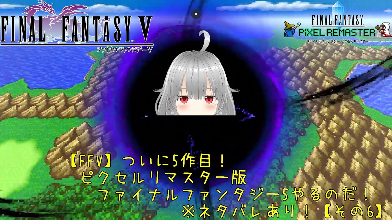 【FFV】ついに5作目！ピクセルリマスター版ファイナルファンタジー5やるのだ！※ネタバレあり！【その6】