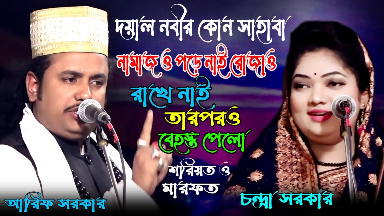 শরিযত ও মারফত পালা * চন্দ্রা সরকার ও আরিফ সরকার * Shoriot Marfot Pala* chandra sarkar vs Arif Sarkar