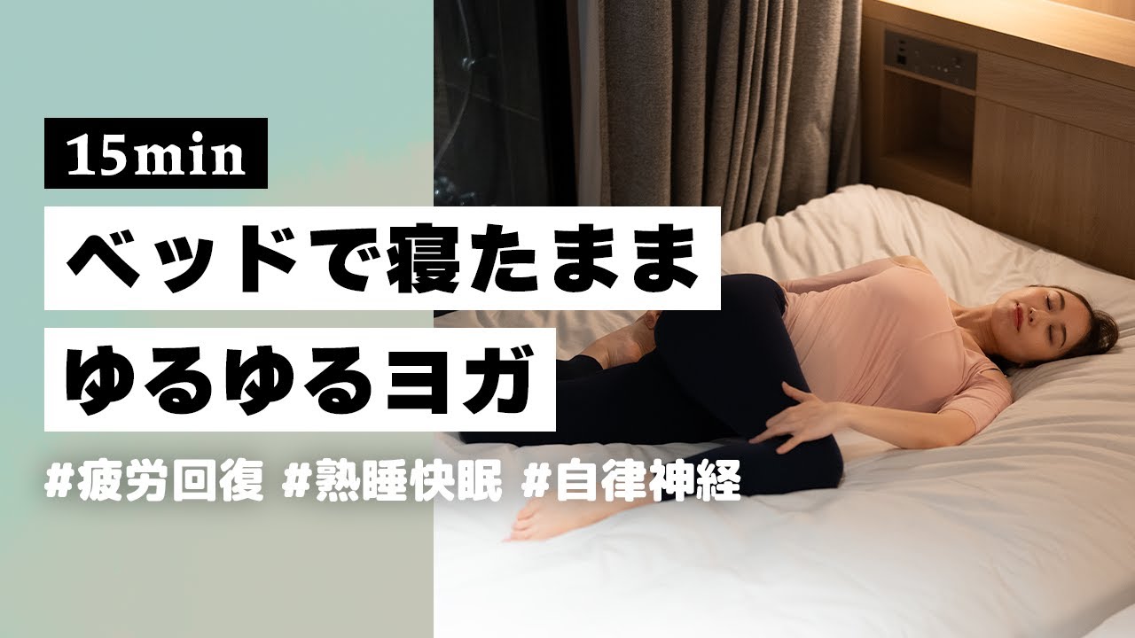 【ヨガ15分】寝たまま出来るおやすみ前のルーティン！翌日スッキリ快眠ヨガ #339