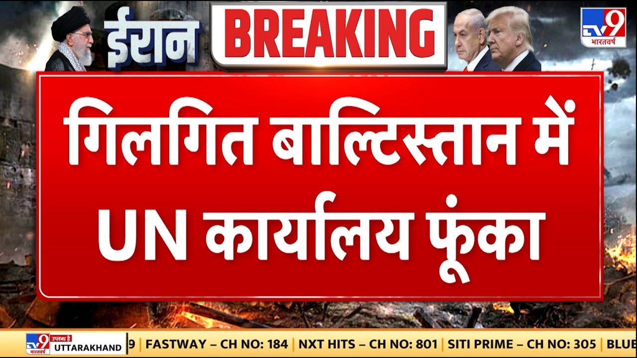Israel Iran War: गिलगित बाल्टिस्तान में UN कार्यालय फूंका - TV9 | Khamenei | Netanyahu
