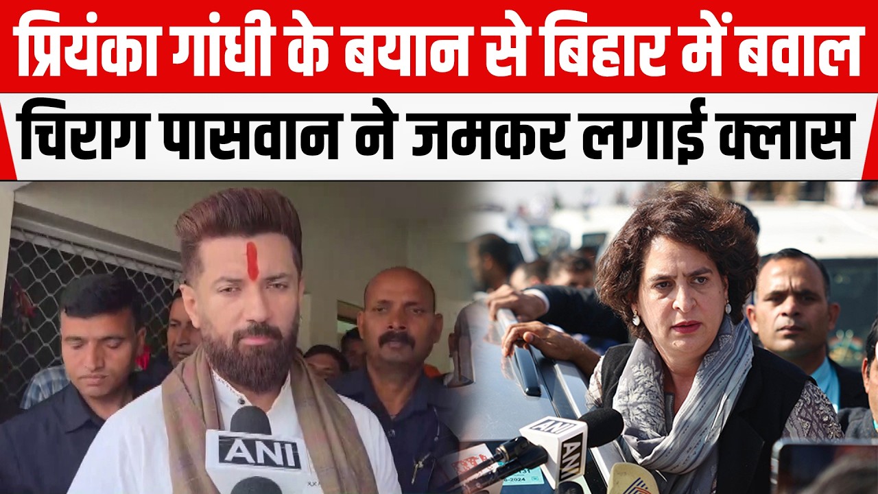 Chirag Paswan ने Rahul Gandhi की दीदी को दे डाली नसीहत! महिलाएं सिर्फ वोट नहीं जिम्मेदारी है।