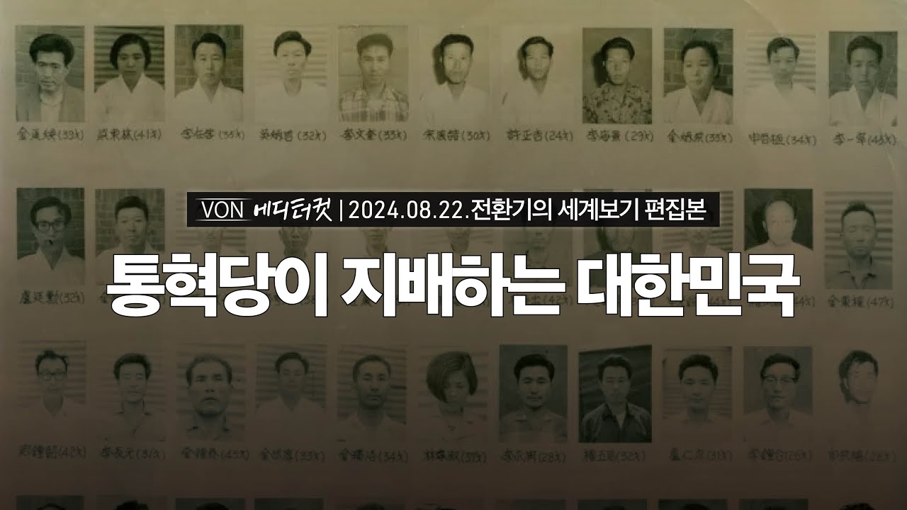 [에디터컷] 통혁당이 지배하는 대한민국 | 240822 전환기의 세계보기 편집본