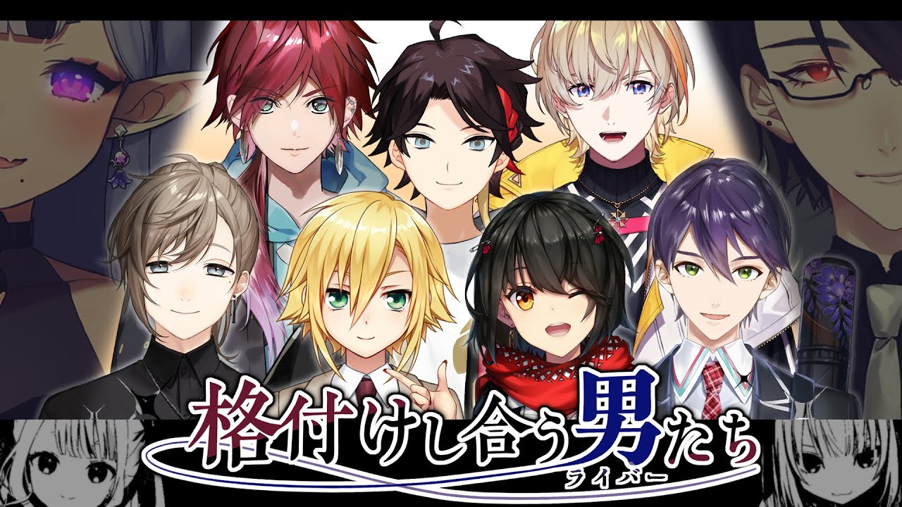 【 格付け企画 】#にじさんじ格付けし合う男たち 【 にじさんじ 】