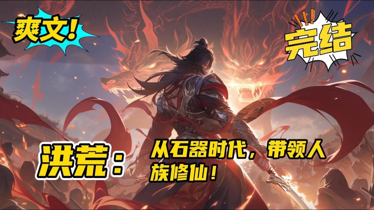 完结《洪荒：从石器时代，带领人族修仙》一次意外穿越到洪荒世界。 成为人族一个小部落的首领，人族在这个世界属于最底层。 而且可能被某个大能豢养， 于是用穿越携带的系统带领人族修仙#爽文 #玄幻 #小说