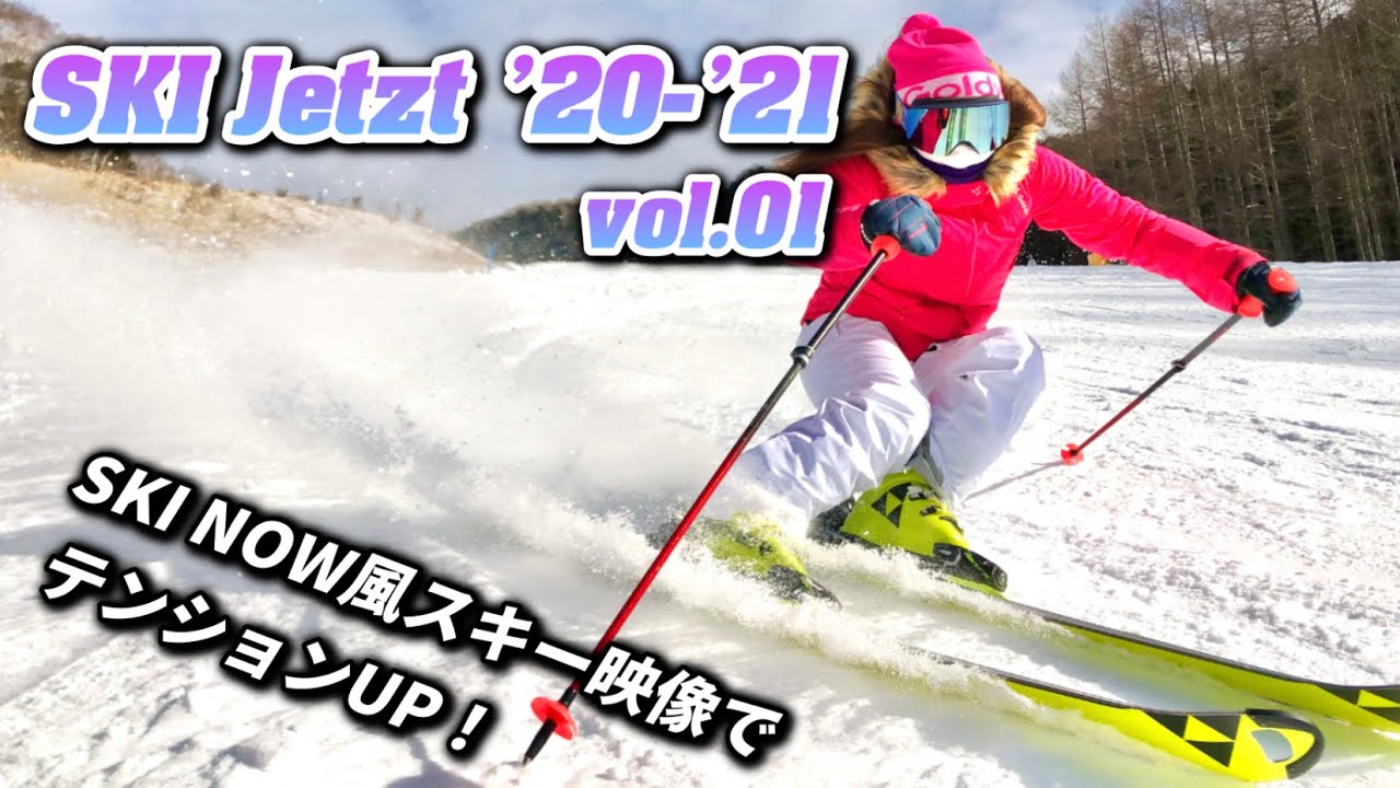 【SKI Jetzt vol.1】（SKI NOWのドイツ語訳）スキーナウ風スキー映像でテンションUP！軽井沢、湯の丸、鹿沢、熊の湯、丸沼高原の未公開映像含む ski compilation!