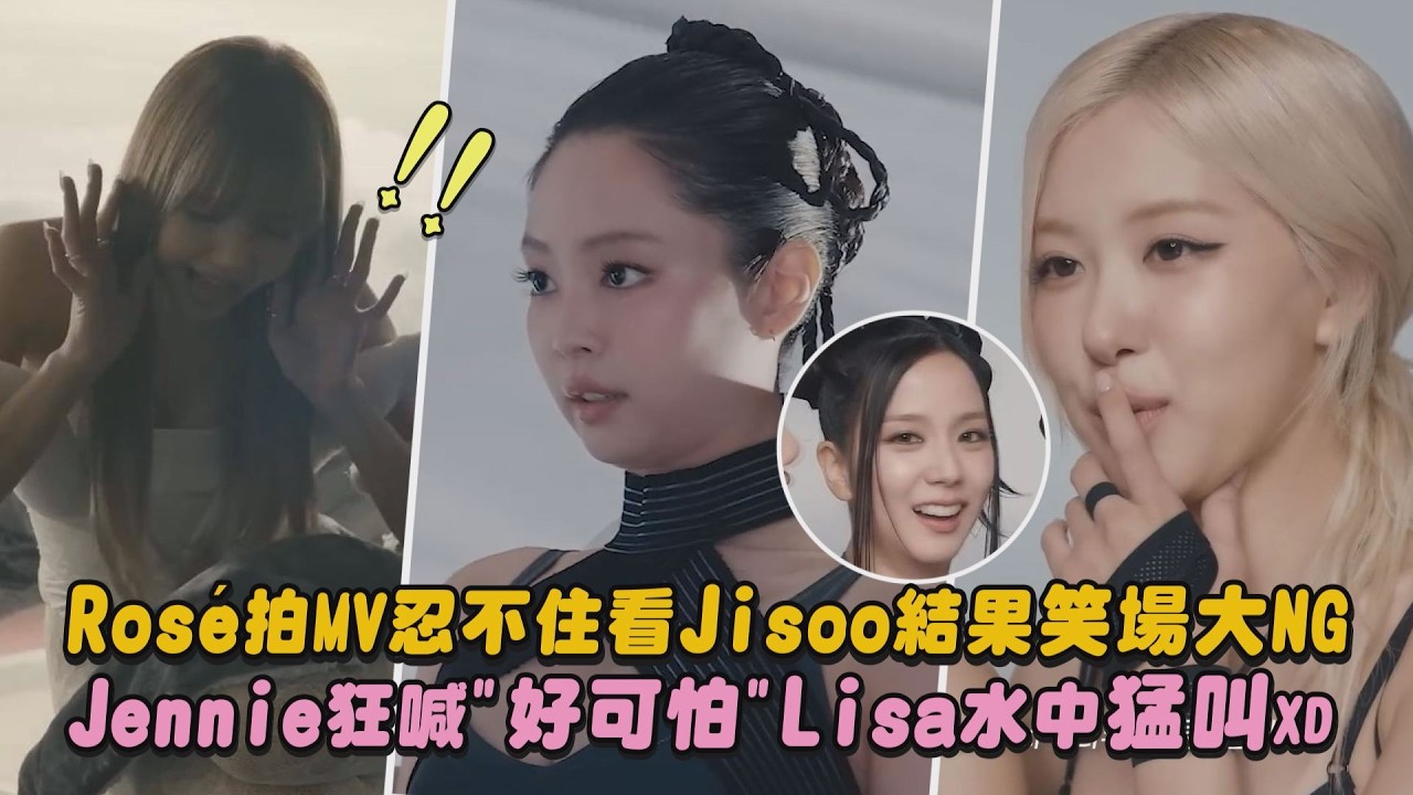 【BLACKPINK】Rosé拍MV忍不住看Jisoo結果笑場大NG Jennie狂喊
