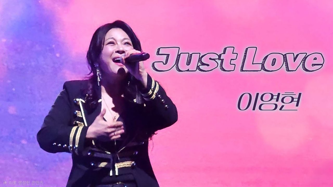 Just Love  - 이영현 Lee Young Hyun_2026 이영현 콘서트 
