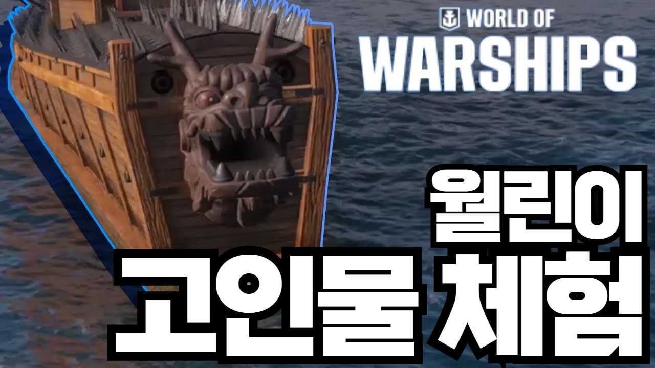 월드오브워쉽 고인물 계정으로 해봤습니다 거북선도 있었어?? [라포]