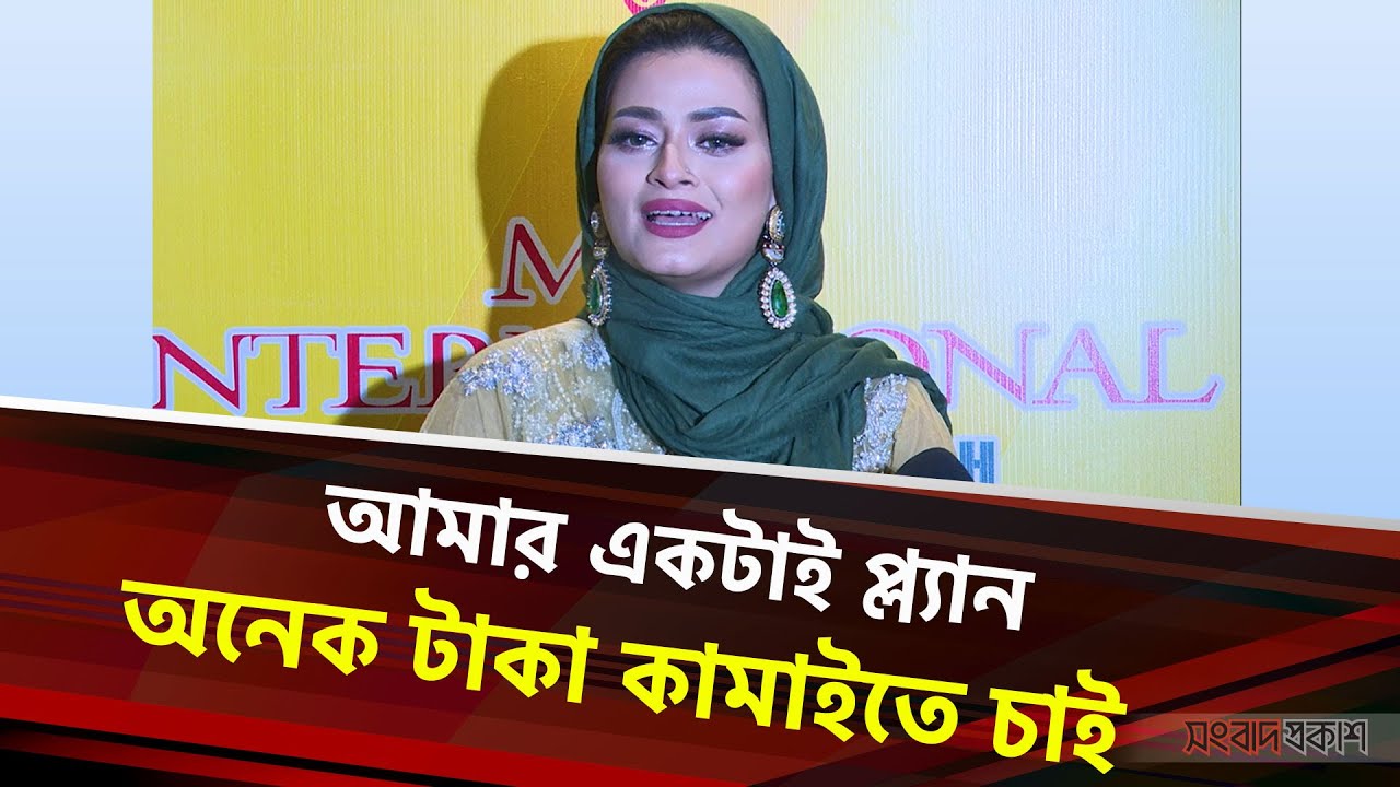 আমার একটাই প্ল্যান, অনেক টাকা কামাইতে চাই : কাশফিয়া আমিনা | Binodon Prokash