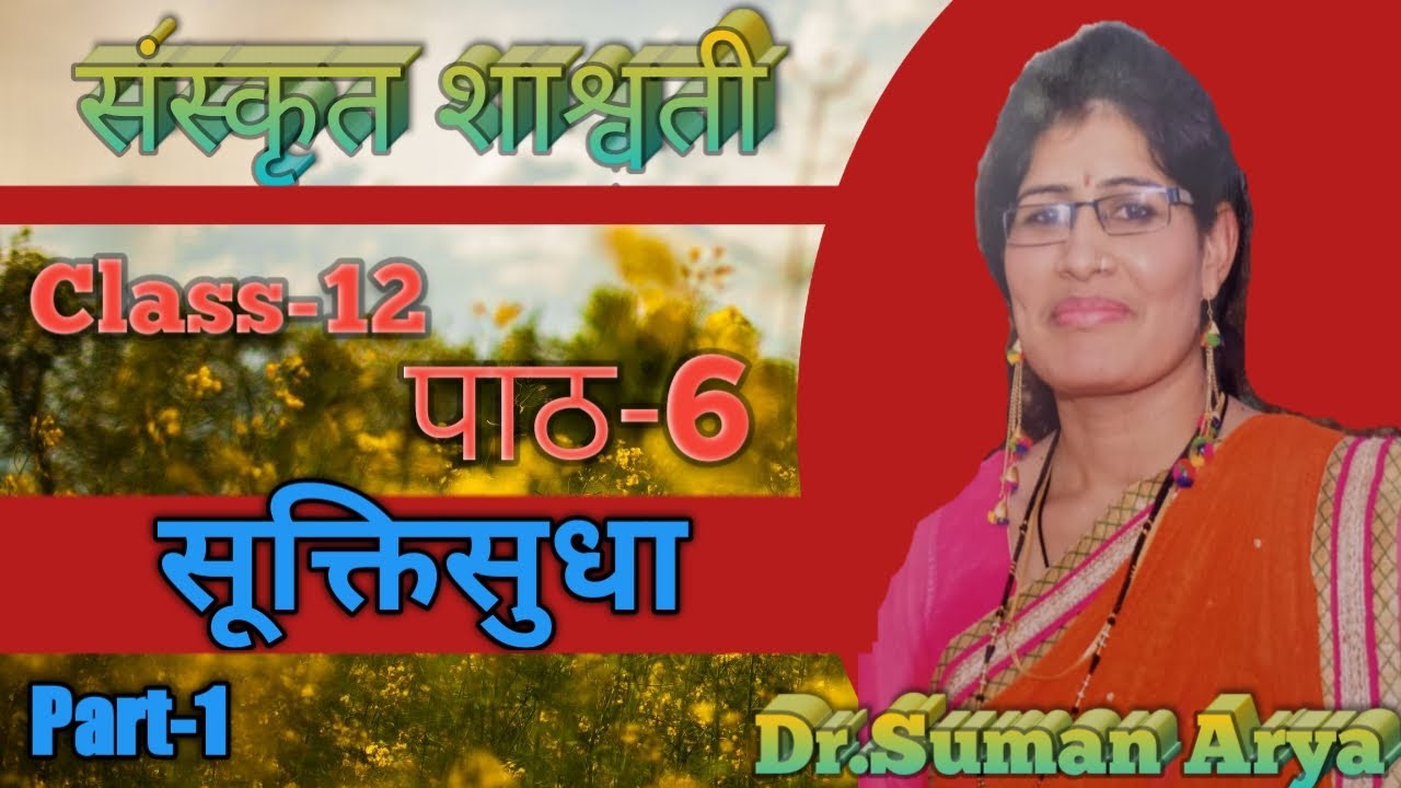 HBSE Sanskrit/CBSE/RBSE/NCERT #Sanskritshashwati Class 12 Chapter6 सूक्तिसुधा by #Examlesson