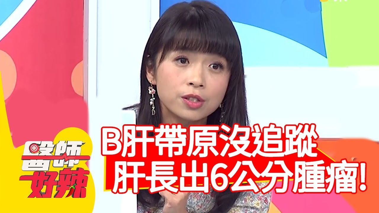 B肝帶原沒追蹤，肝臟長出6公分腫瘤？！【醫師好辣】20191218 part4 EP864 江坤俊 鍾雲霓