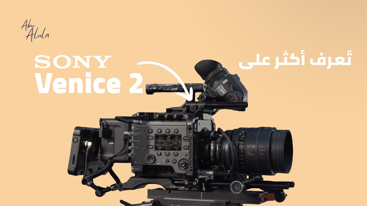 Sony Venice 2 | الكاميرا السينمائية من سوني | كيف تركبها و تستخدمها