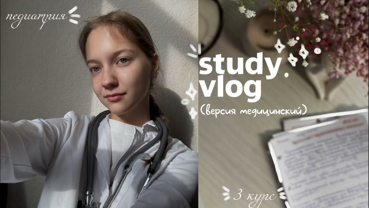 неделя в медицинском на 3 курсе || как выжить? || ДТП, мои мысли 💭🫀