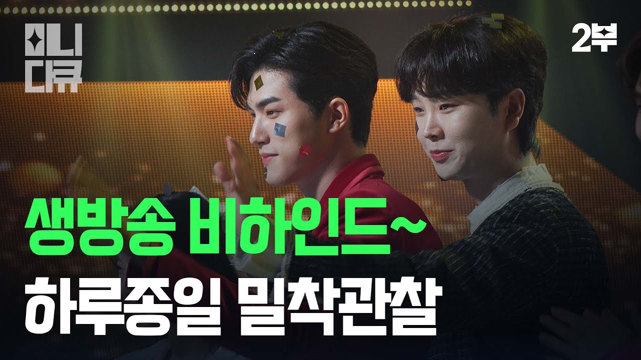 [미니다큐] 🎥  트롯 황태자라고 불리면 부끄러워요 그렇지만 더 크게 불러주세요 I 송민준 I 2부