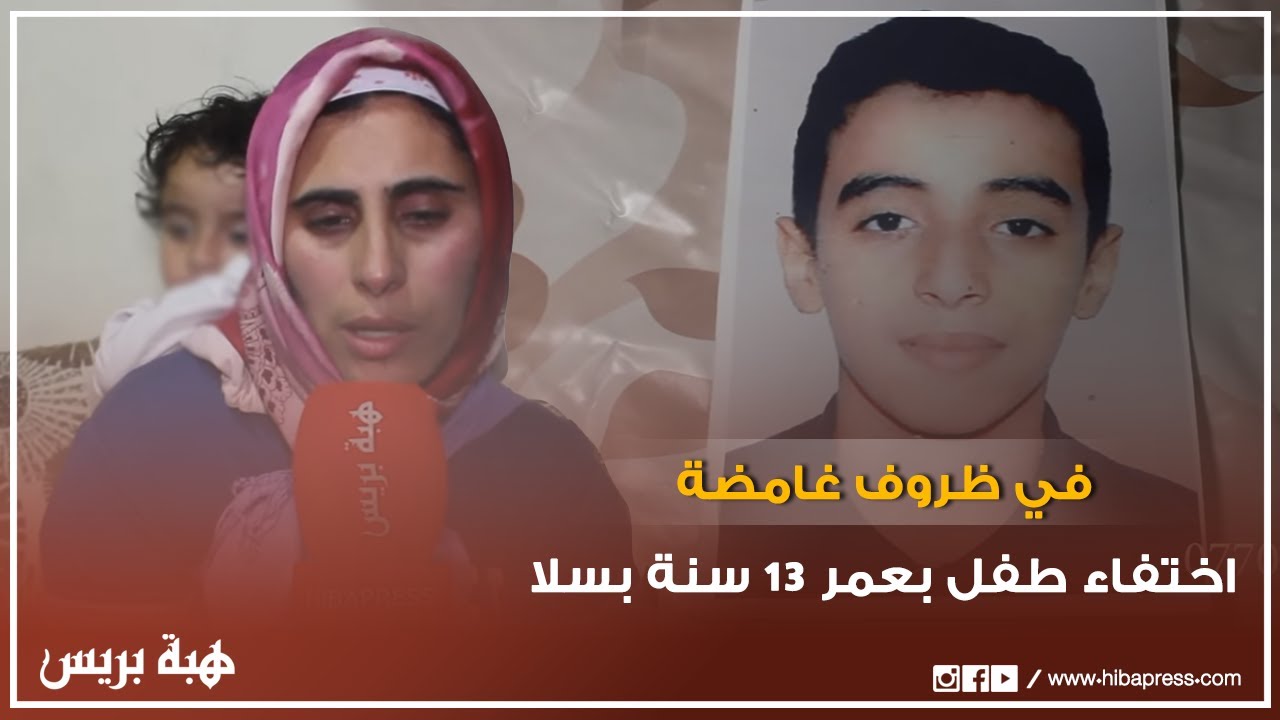 سلا.. اختفاء طفل بعمر 13 سنة في ظروف غامضة والأم في حالة هستيرية وتناشد السلطات مساعدتها في البحث