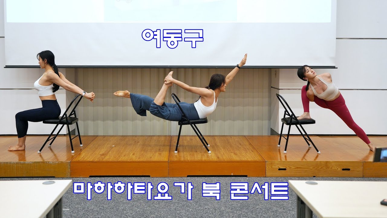 요가마스터 #여동구, #마하하타요가 북 콘서트 현장