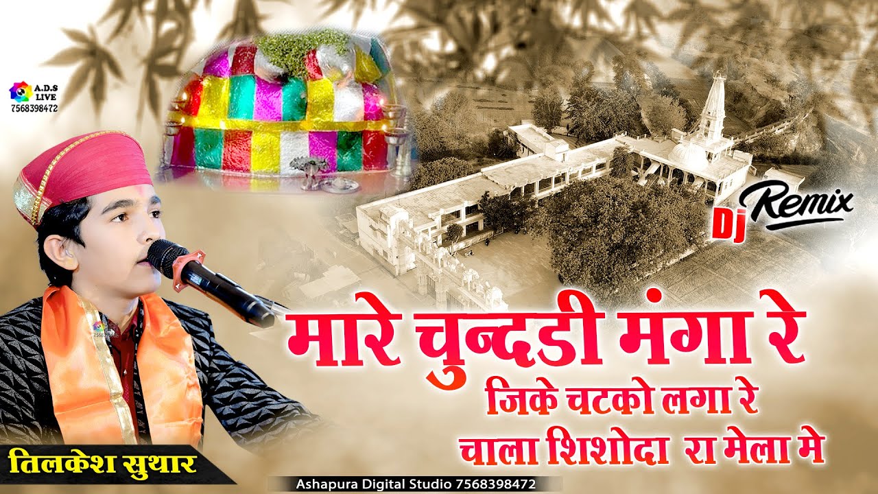 Mhare Chundi Manga II  चुंदडी मंगा लेऊ चटको लगा चाला शिशोदा रा मेला में I Tilkesh Suthar