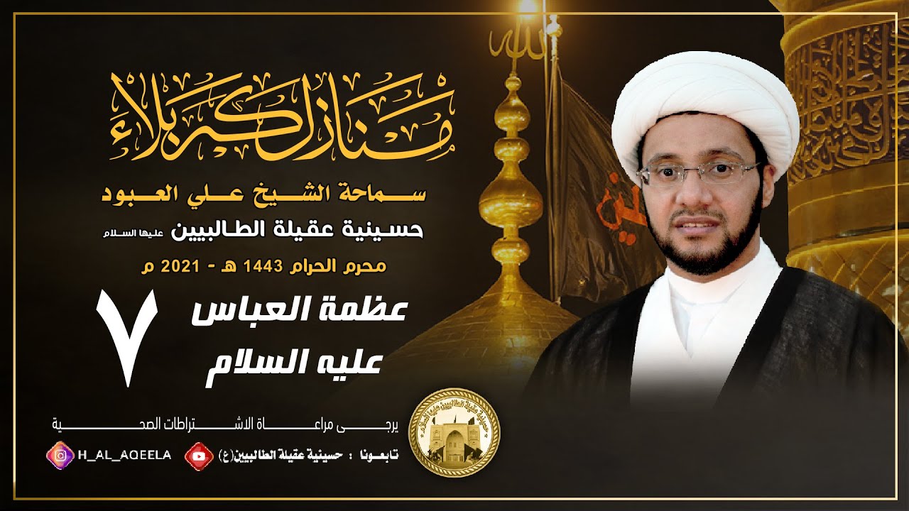الشيخ علي العبود | ليلة 07 محرم 1443 | عظمة العباس عليه السلام