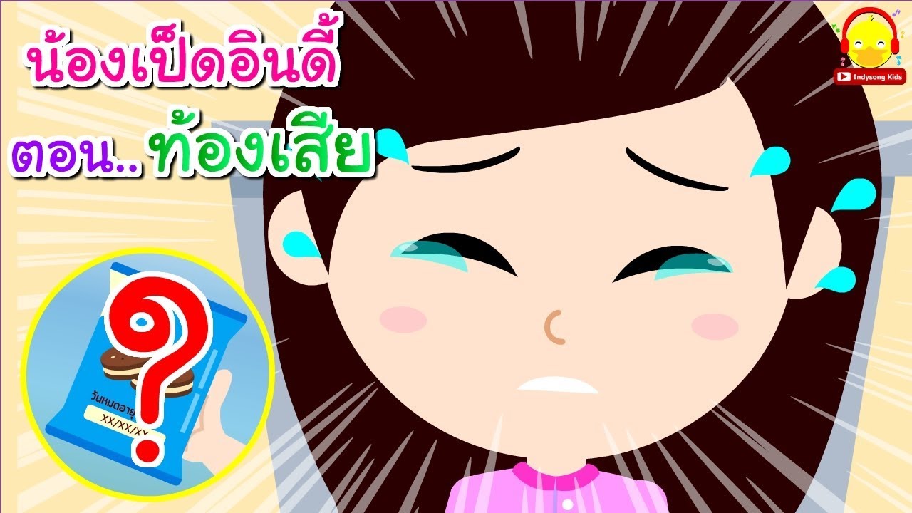 นิทานน้องเป็ดอินดี้ ตอนท้องเสีย | นิทานก่อนนอน #น้องเป็ดอินดี้ indysong kids
