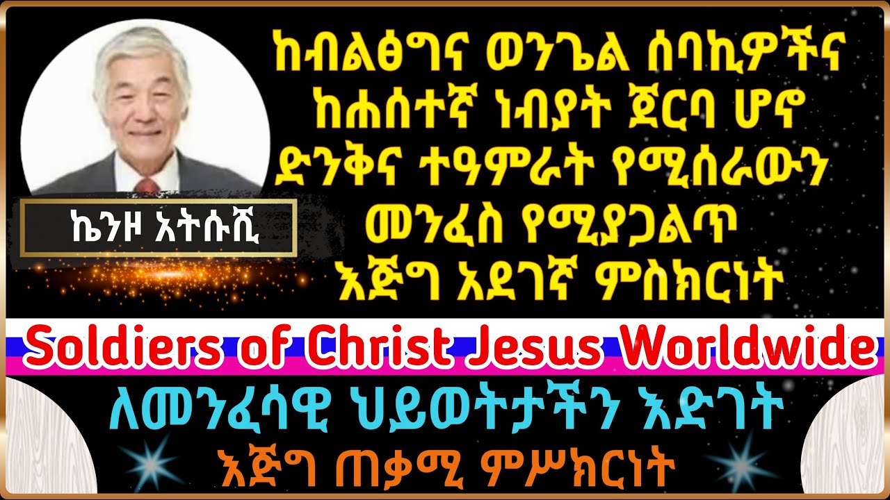ራሳቸውን የሚቆልሉ የሐሰተኛ ነብያትና የብልፅግና ወንጌል ሰባኪዎች አስደንጋጭ ጉድ | ለመንፈሳዊ ህይወት እድገት እጅግ የሚጠቅመን ድንቅ ምስክርነት