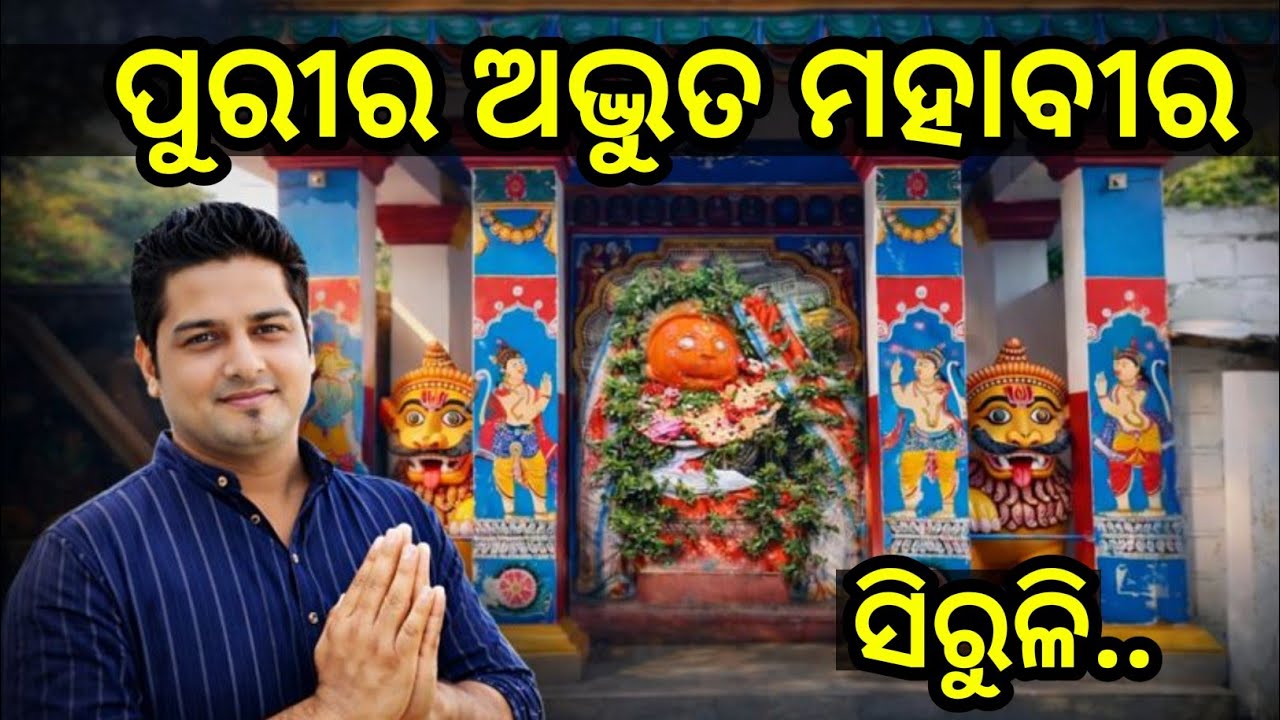 ପୁରୀର ଅଦ୍ଭୁତ ମହାବୀର 😲 | ସିରୁଳି ମହାବୀରଙ୍କ ଅଲୌକିକ କଥା🙏