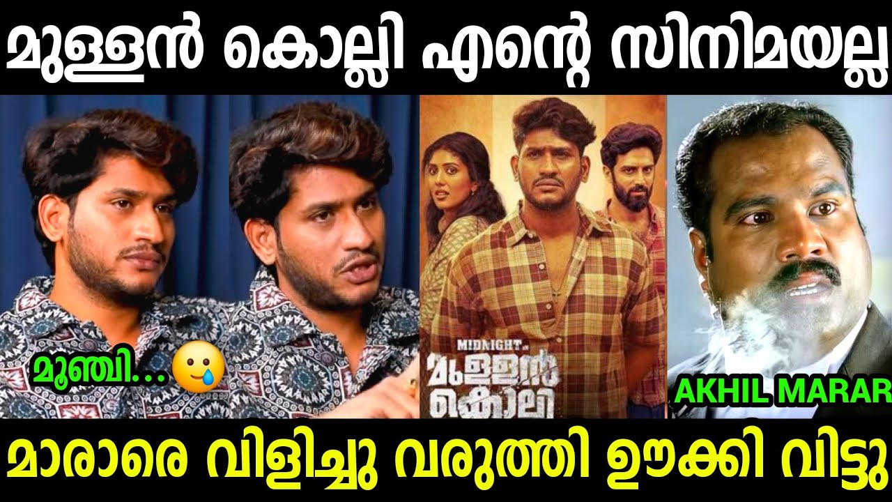 സിനിമാക്കാർ എന്നെ പറ്റിച്ചു😡😡😡| Midnight in Mullamkolli | Akhil Marar Troll video Malayalam 