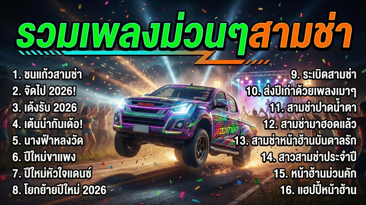 รวมเพลงสามช่า ปีใหม่ 2026 ม่วนคักๆ แดนซ์มันๆ หน้าฮ้านยาวๆ ฉลองปีใหม่ | อีสานซิ่ง สามช่าม่วนๆ