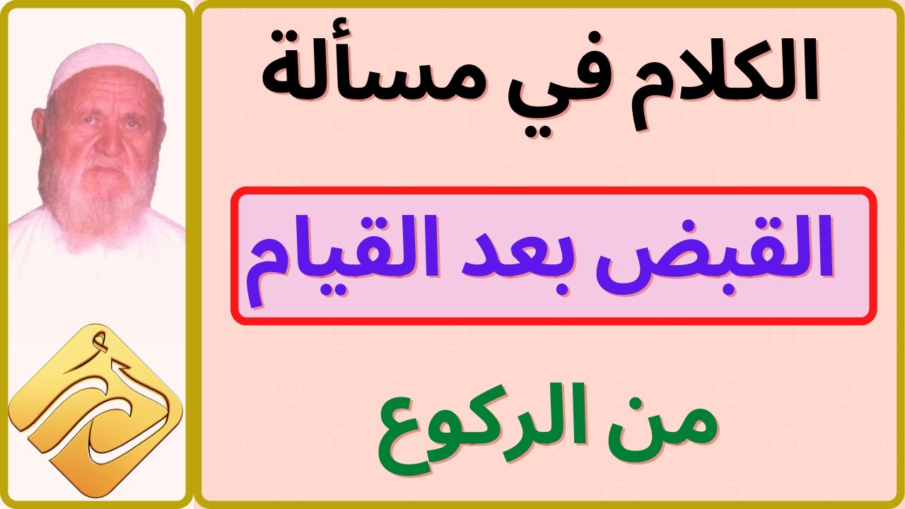الشيخ الألباني القبض بعد القيام من الركوع