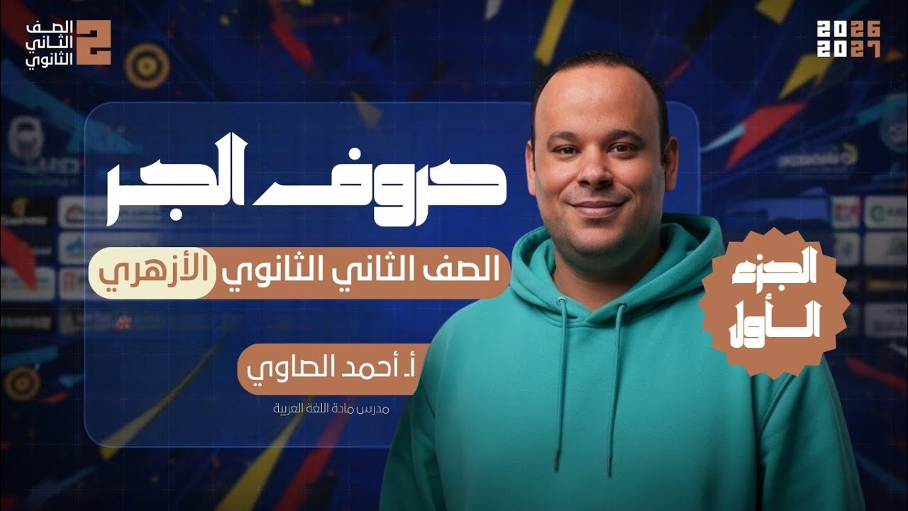 أسهل شرح (باب حروف الجر) للصف الثاني الثانوي الأزهري الجزء الأول من حصص المنصة