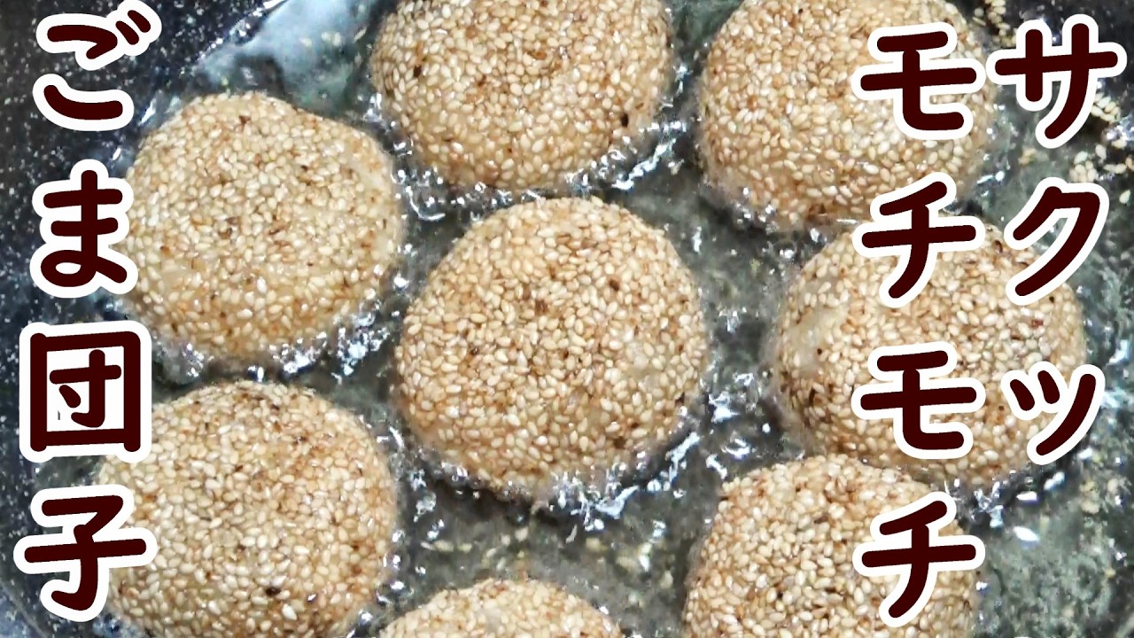 【ごま団子の作り方☆材料４つ！】☆こねて包んで揚げるだけ！☆サクッとモチモチ☆お家で中華点心☆