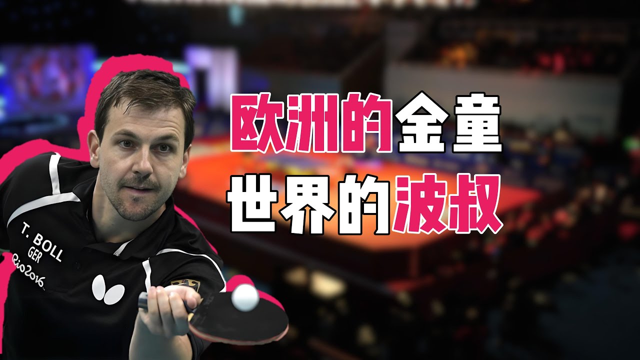 硬核技战术|一口气看懂波尔的全部技战术