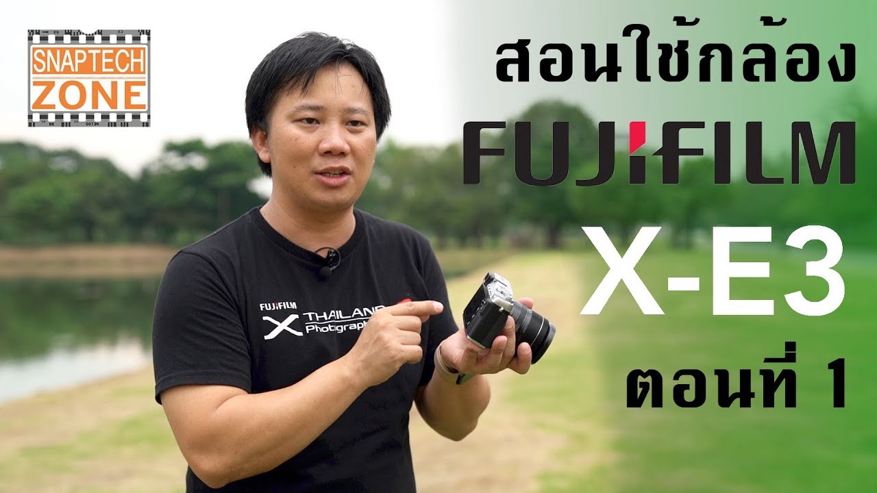 สอนใช้กล้อง Fujifilm X-E3 ตอนที่ 1