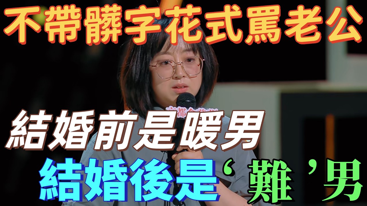 【喜劇之王單口季】史妍花式罵老公！吐槽老公的腦子除了不記家務，啥都記！讓他工作比請裝修師傅還難，結婚前是暖男，結婚後是 「難」 男！