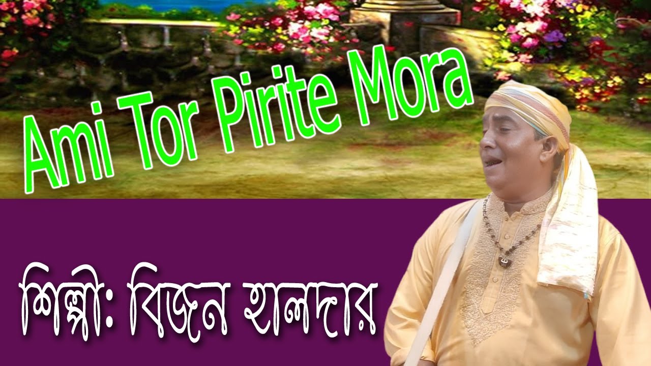 Ami Tor Pirite Mora | আমি তোর পিরিতে মরা | বিজন হালদার ।