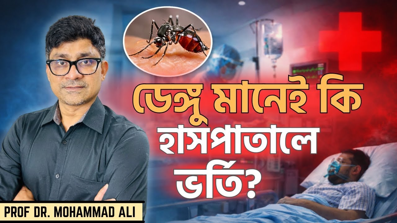 ডেঙ্গু হলে কবে হাসপাতালে যাবেন? বাসায় সেফ কেয়ার গাইড (Dengue Fever)