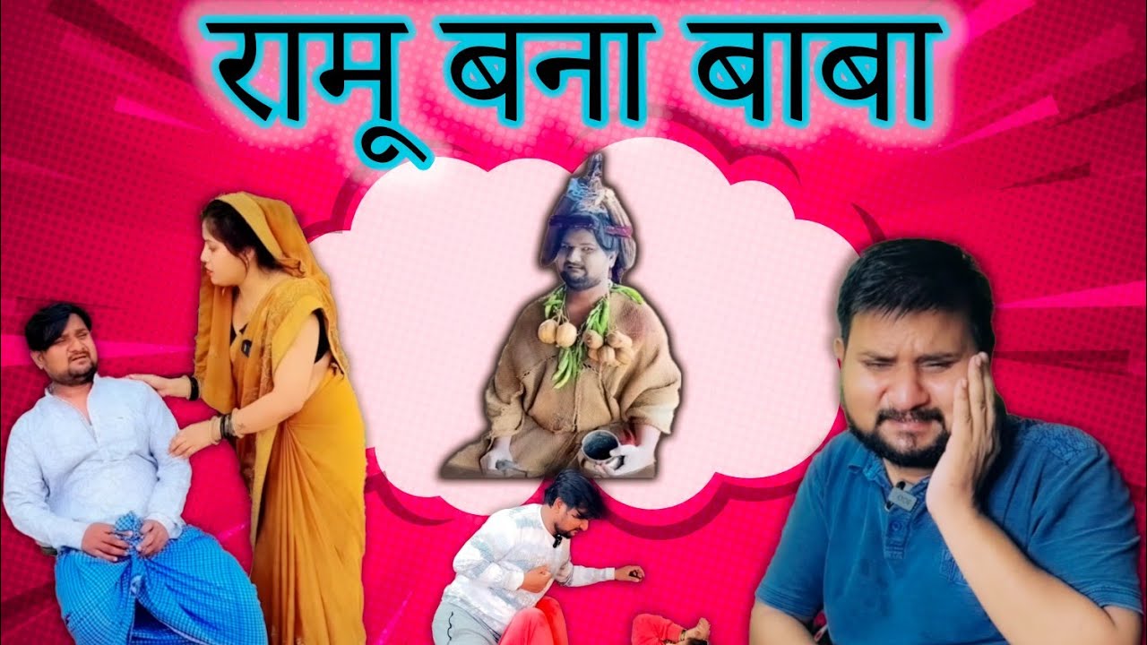 रामू बन गया अघोरी बाबा 🤣🤣।। Full Comedy Videos!! Poojarameshjicomedy