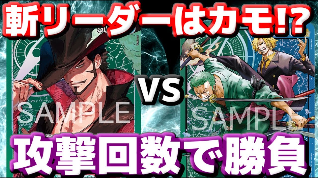 【対戦動画】「緑ミホーク」vs「ゾロ＆サンジ」！斬リーダーは絶好のカモ！？攻撃回数で押し切れるのか？？
