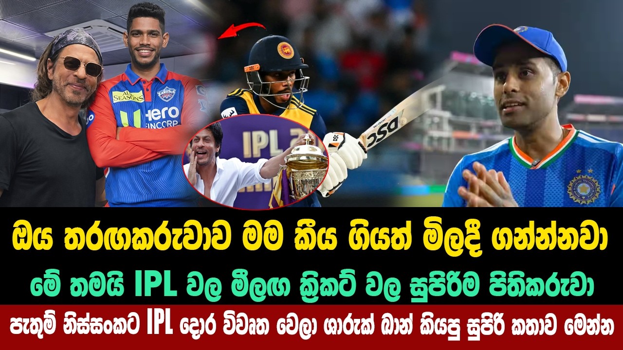 පැතුම් නිස්සංකට ipl දොර විවෘත වෙලා ශාරුක් ඛාන් කියපු සුපිරි කතාව මෙන්න
