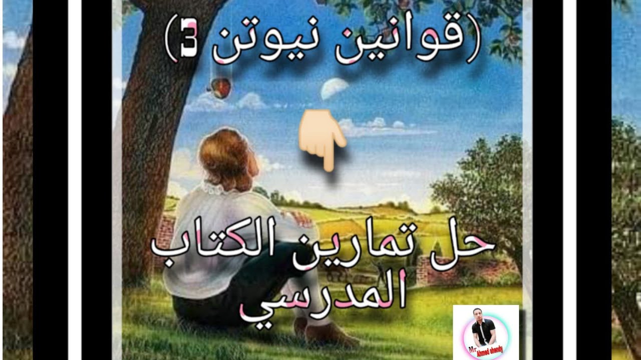 حل تمارين قوانين نيوتن الثلاثة للصف الثالث