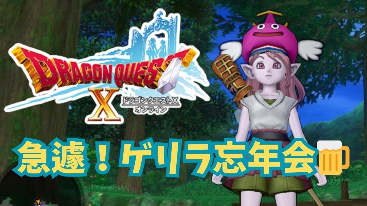 【DQ10】急遽！かあちゃんげーむ忘年会🍺 お子達が寝るまでハラハラ雑談ゲリラ配信！