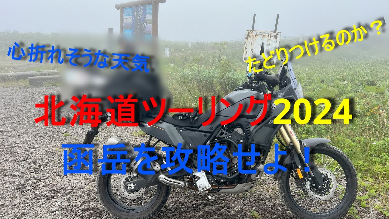 【Ténéré700で行く北海道ツーリング2024】第4回　函岳を攻略せよ！
