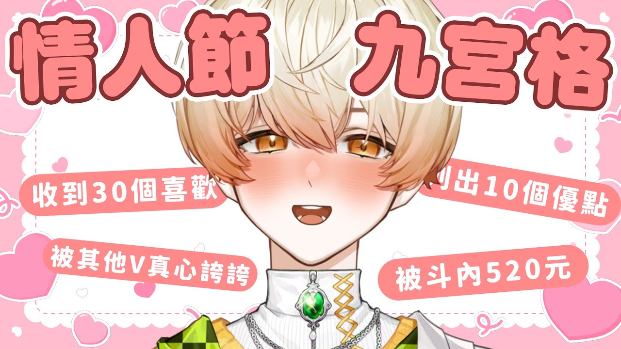 【情人節💕九宮格挑戰】連線就唱甜蜜情歌！跟奇諾可度過最充實的情人節｜台V 奇諾可 Chinoko