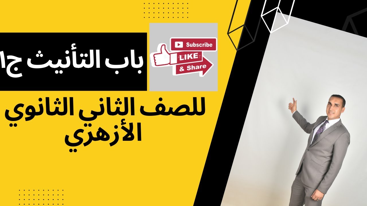 باب التأنيث الجزء الأول بطريقة سهلة وبسيطة للصف الثاني الثانوي الأزهري مع الأستاذ / مصطفى الشيخ
