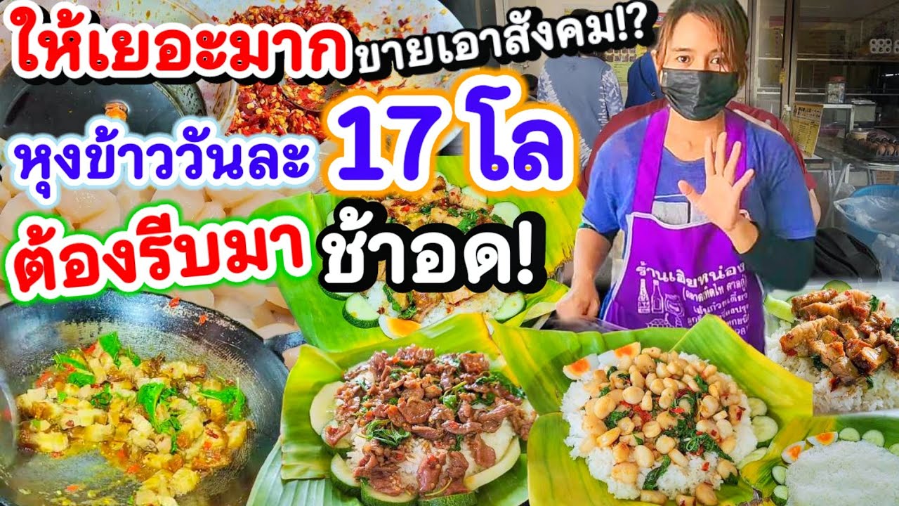 ให้เยอะมาก!! ขายเอาสังคม⁉️ข้าวกะเพราถาด หมูกรอบเด็ด🔥 ขายดีหุงข้าววัน17โล ขายมา10ปี ต้องรีบมา ช้าอด💥