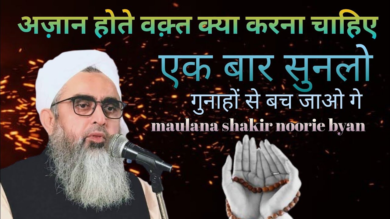 अज़ान होते वक़्त क्या करे😢#maulana shakir noori new bayan 2023 azan ke waqt kya karna chahie
