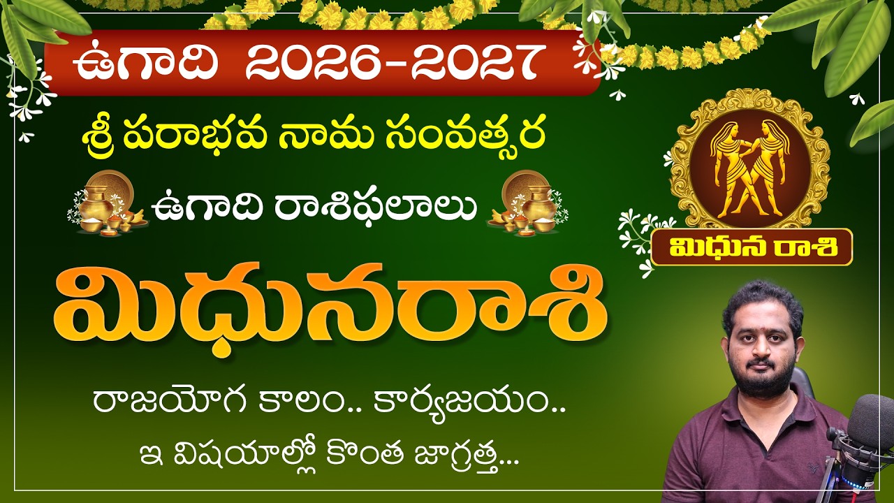 మిధున రాశి ఉగాది రాశి ఫలాలు 2026-2027 | Gemini Horoscope 2026 Telugu | Prabhava Nama Samvatsaram